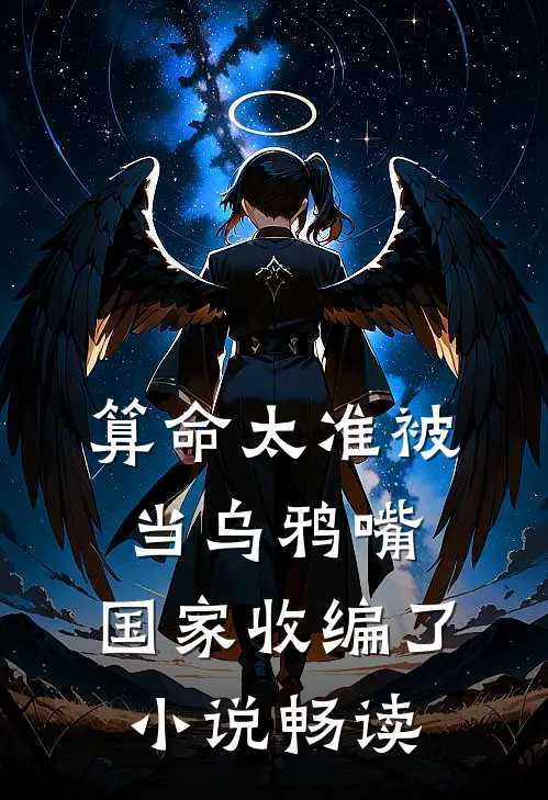 算命太准被当乌鸦嘴，国家收编了小说畅读