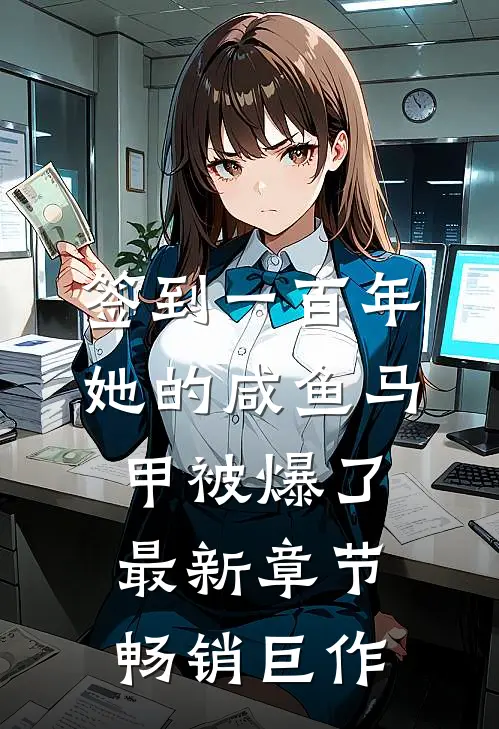 签到一百年她的咸鱼马甲被爆了最新章节畅销巨作