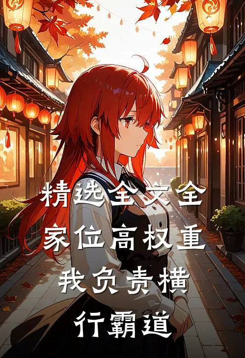 精选全文全家位高权重，我负责横行霸道