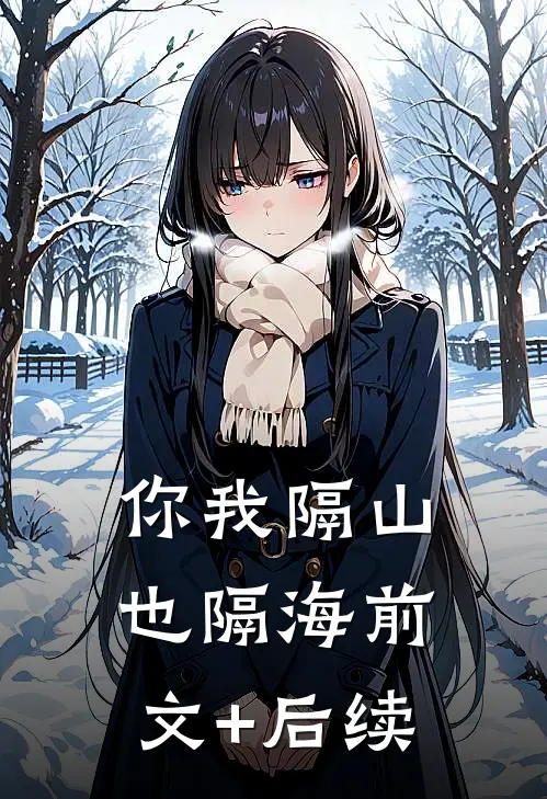 你我隔山也隔海前文+后续