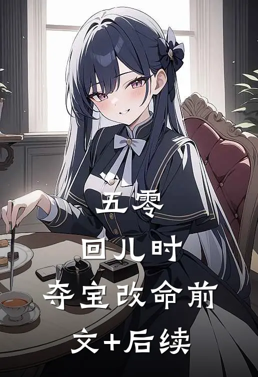 五零：回儿时，夺宝改命前文+后续