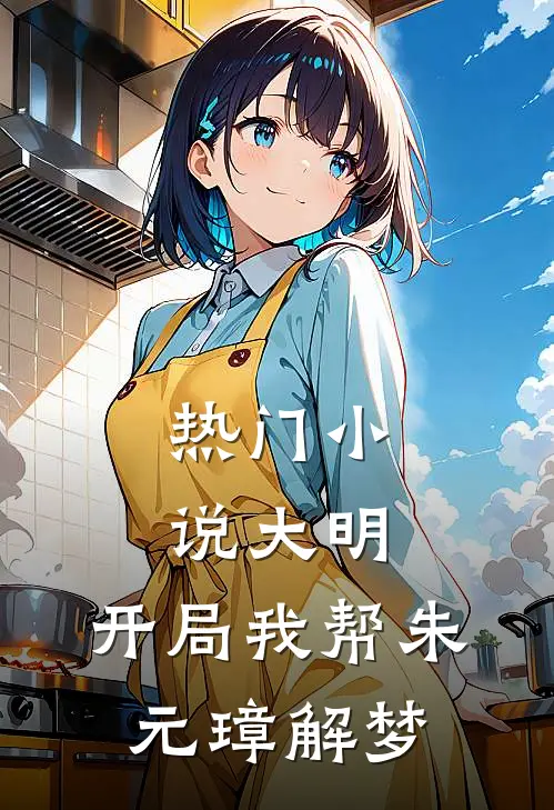 热门小说大明：开局我帮朱元璋解梦