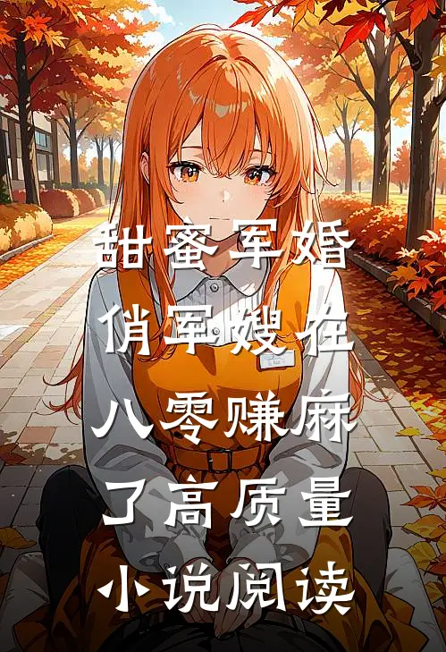 甜蜜军婚：俏军嫂在八零赚麻了高质量小说阅读