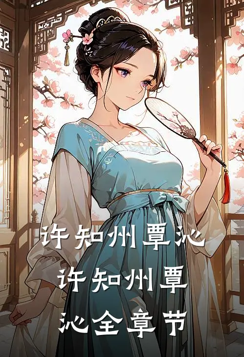 许知州覃沁许知州覃沁全章节