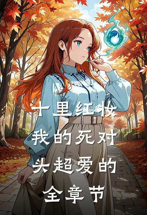 十里红妆，我的死对头超爱的全章节