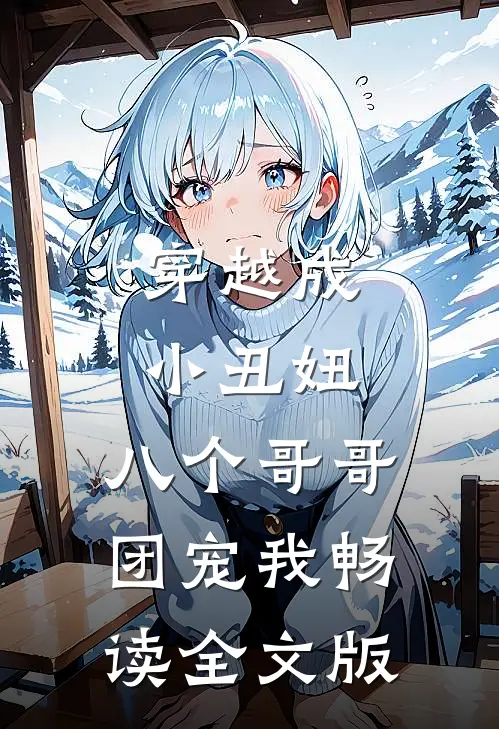 穿越成小丑妞，八个哥哥团宠我畅读全文版