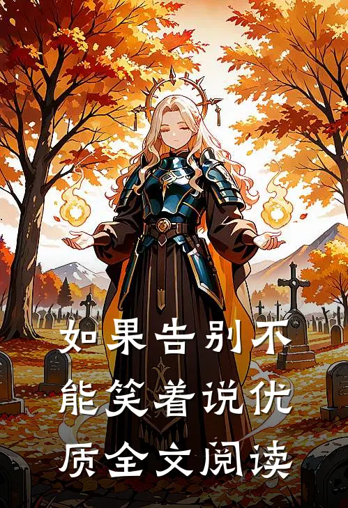 如果告别不能笑着说优质全文阅读
