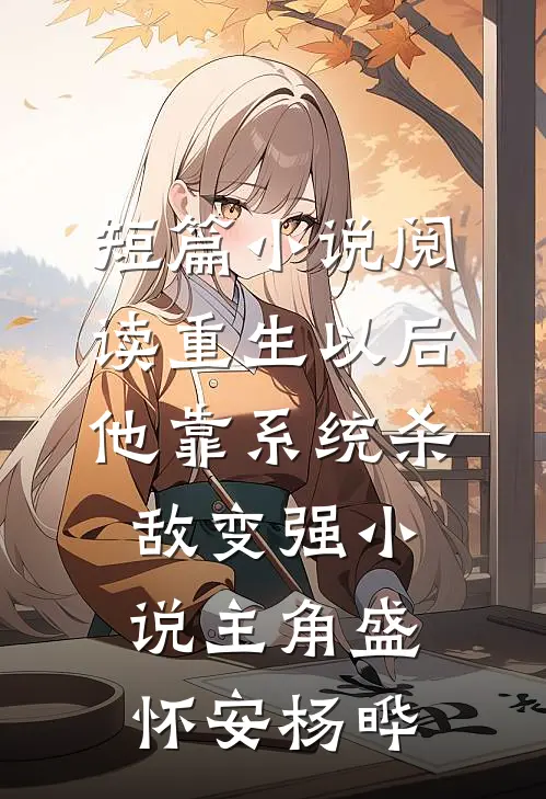 短篇小说阅读重生以后,他靠系统杀敌变强小说(主角盛怀安杨晔)