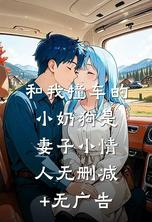 和我撞车的小奶狗是妻子小情人无删减+无广告