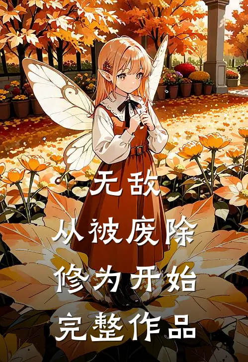 无敌，从被废除修为开始完整作品