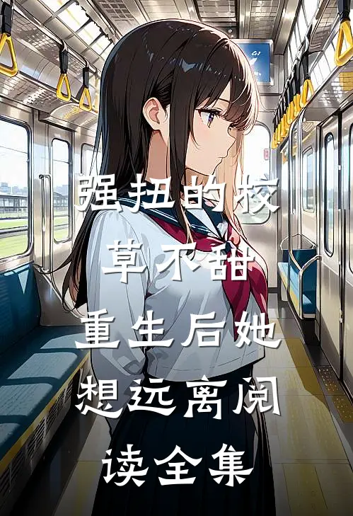 强扭的校草不甜，重生后她想远离阅读全集