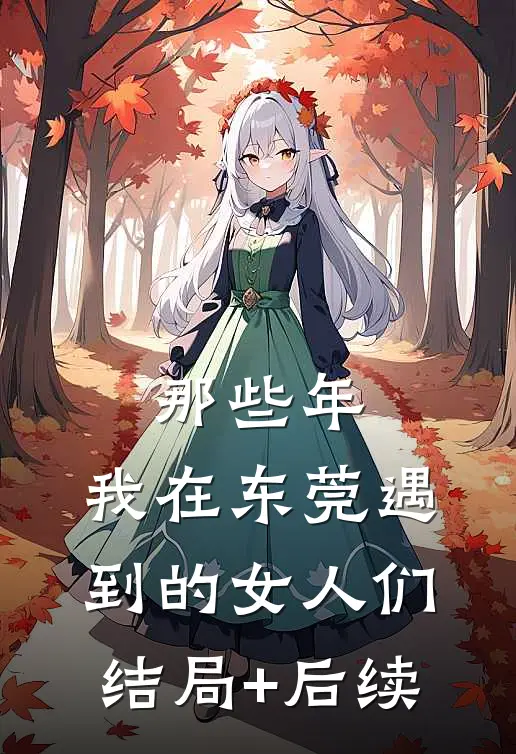 那些年，我在东莞遇到的女人们结局+后续