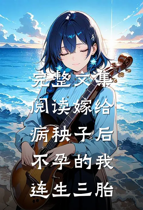 完整文集阅读嫁给病秧子后，不孕的我连生三胎