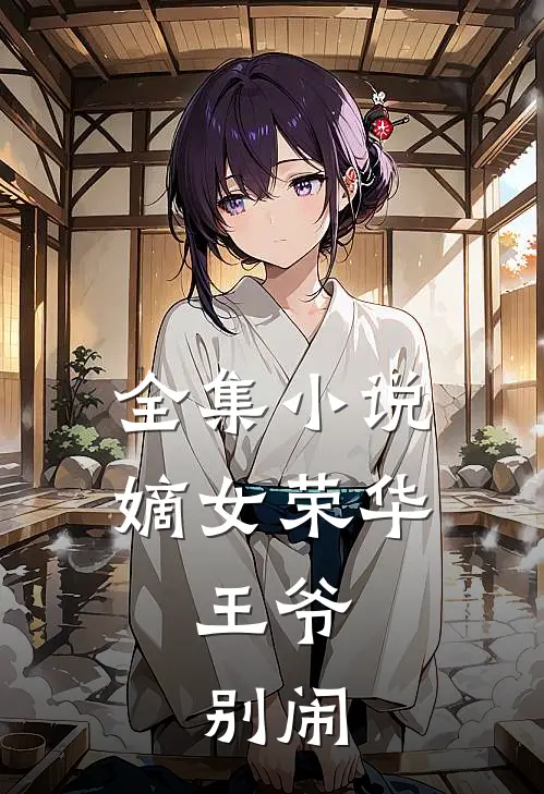 全集小说嫡女荣华：王爷，别闹
