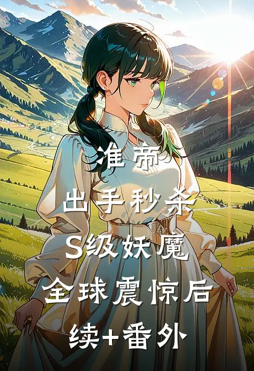 准帝：出手秒杀S级妖魔，全球震惊后续+番外
