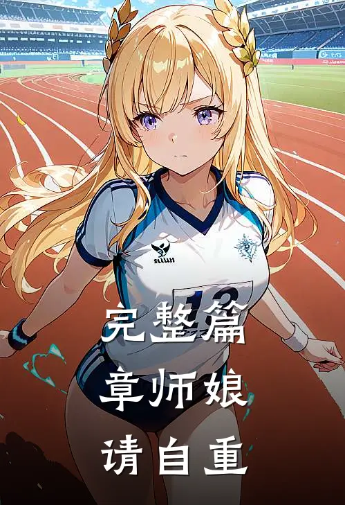 完整篇章师娘，请自重