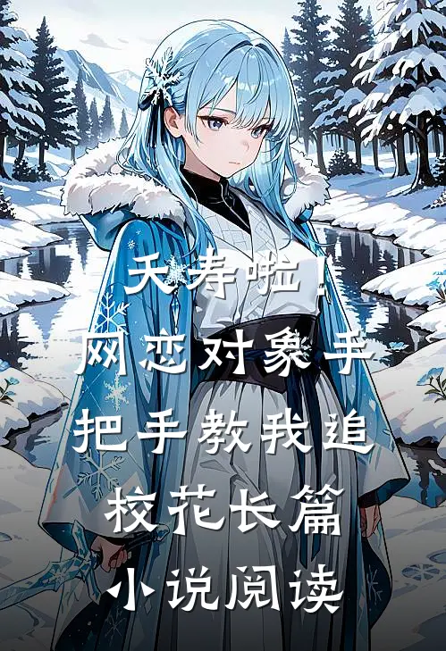 夭寿啦！网恋对象手把手教我追校花长篇小说阅读