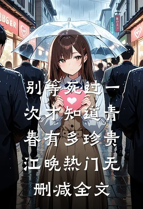 别等死过一次才知道青春有多珍贵江晚热门无删减全文