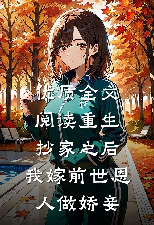 优质全文阅读重生抄家之后，我嫁前世恩人做娇妾