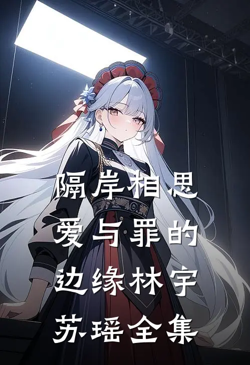 隔岸相思：爱与罪的边缘林宇苏瑶 全集