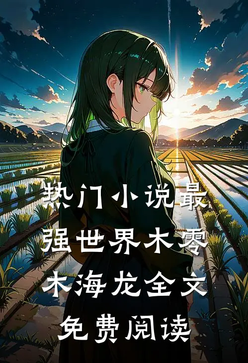 热门小说最强世界木零木海龙全文免费阅读