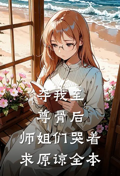 夺我至尊骨后，师姐们哭着求原谅全本