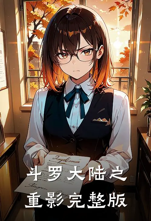 斗罗大陆之重影完整版