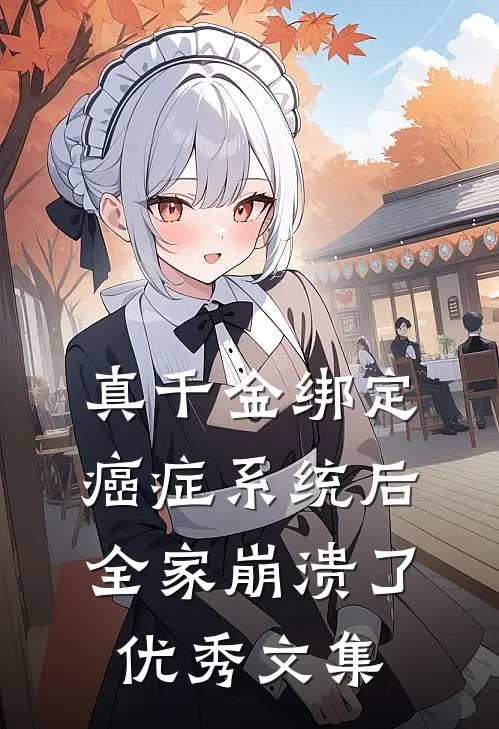 真千金绑定癌症系统后，全家崩溃了优秀文集