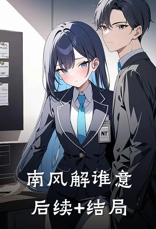 南风解谁意后续+结局