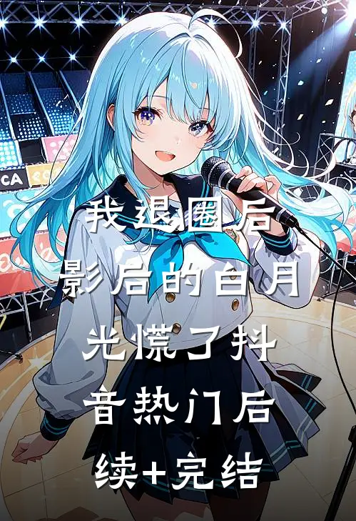 我退圈后，影后的白月光慌了抖音热门后续+完结