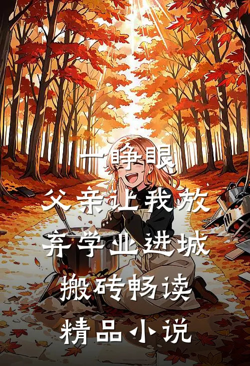 一睁眼，父亲让我放弃学业进城搬砖畅读精品小说
