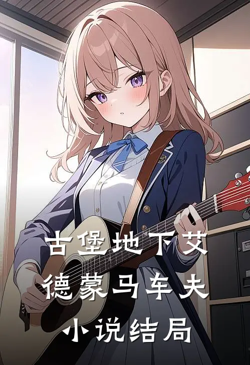 古堡地下艾德蒙马车夫小说结局