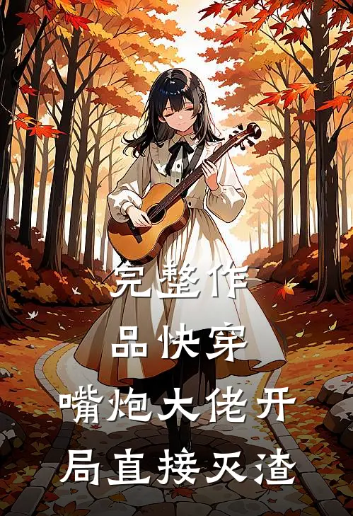 完整作品快穿：嘴炮大佬开局直接灭渣