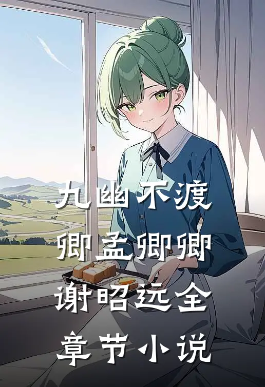 九幽不渡卿孟卿卿谢昭远全章节小说