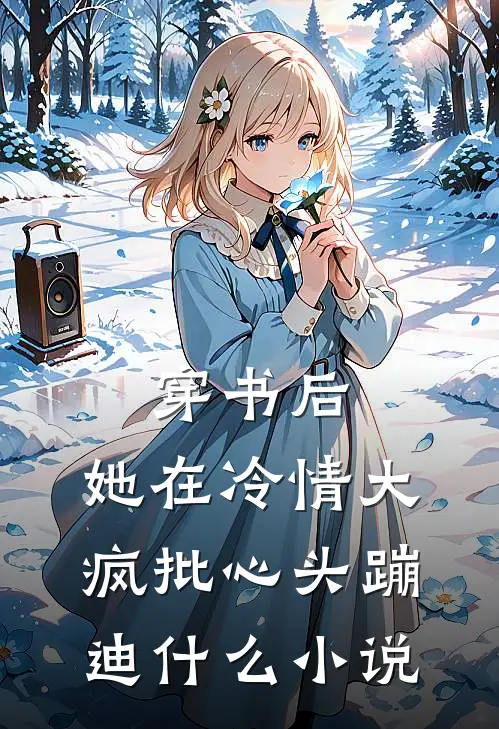 穿书后，她在冷情大疯批心头蹦迪什么小说