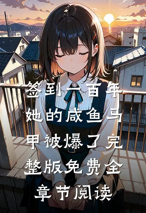 签到一百年,她的咸鱼马甲被爆了完整版免费全章节阅读