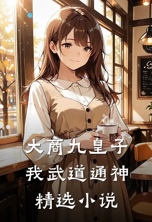 大商九皇子：我武道通神精选小说