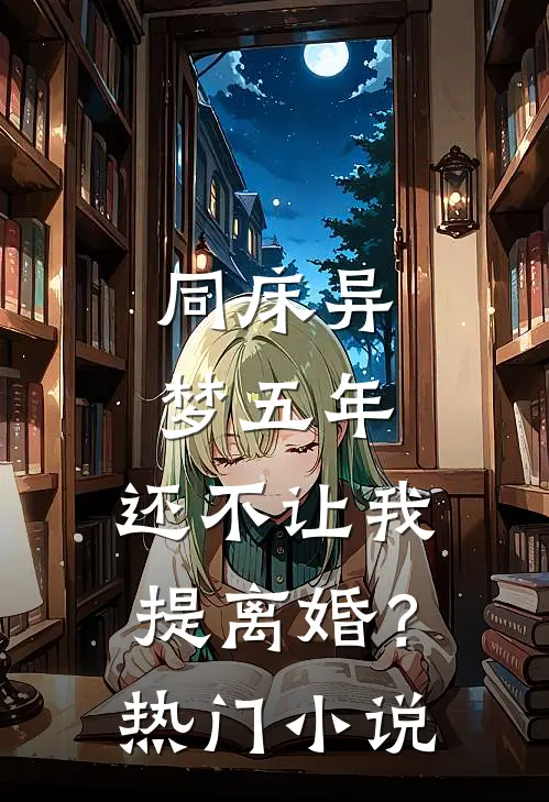 同床异梦五年，还不让我提离婚？热门小说
