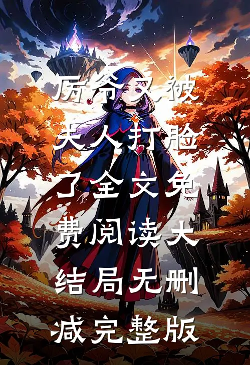 厉爷又被夫人打脸了时乐厉劭琛免费阅读全文无删减版