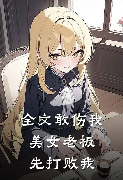 全文敢伤我美女老板，先打败我