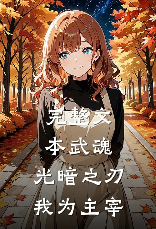 完整文本武魂，光暗之刃，我为主宰