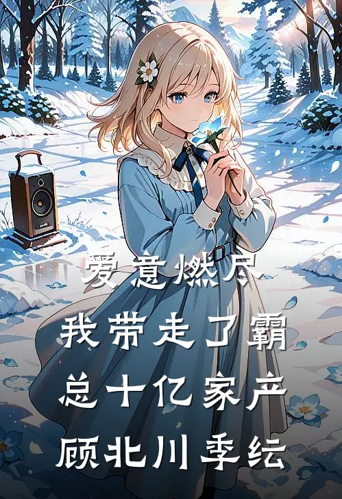 爱意燃尽，我带走了霸总十亿家产顾北川季纭