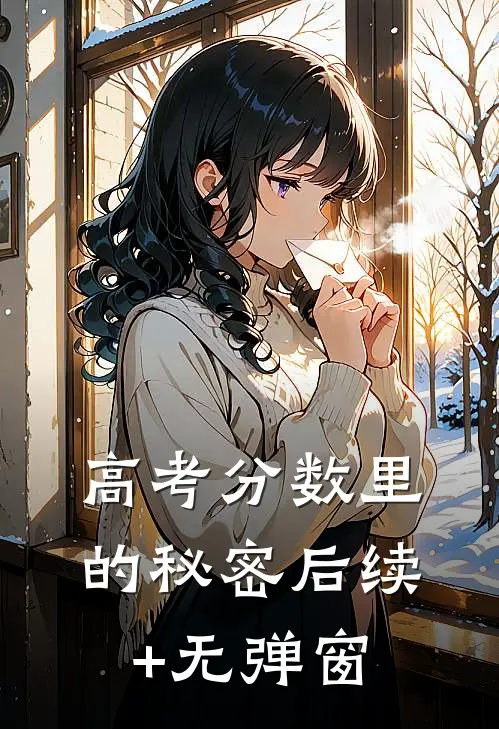 高考分数里的秘密后续+无弹窗