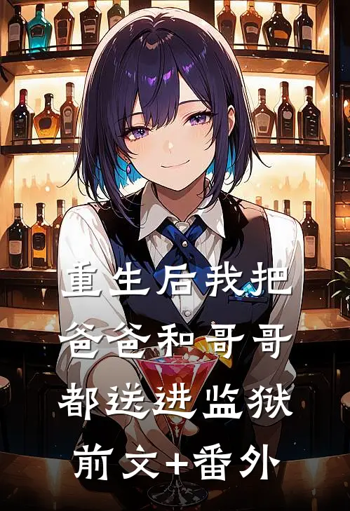重生后我把爸爸和哥哥都送进监狱前文+番外