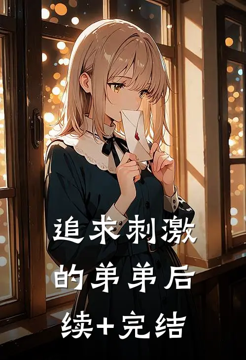 追求刺激的弟弟后续+完结