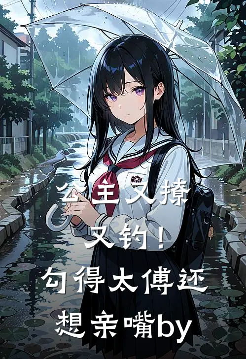 公主又撩又钓！勾得太傅还想亲嘴by