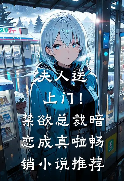 夫人送上门！禁欲总裁暗恋成真啦畅销小说推荐