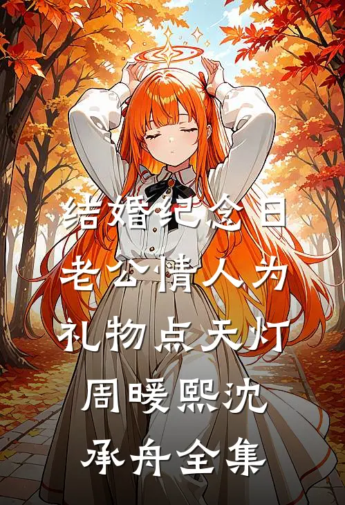 结婚纪念日，老公情人为礼物点天灯周暖熙沈承舟全集