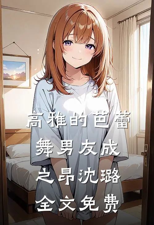 高雅的芭蕾舞男友成之昂沈璐全文免费