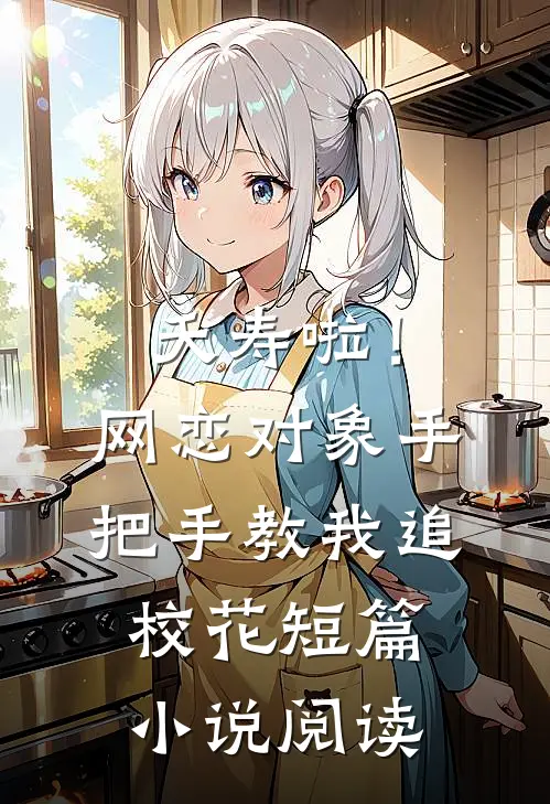 夭寿啦！网恋对象手把手教我追校花短篇小说阅读